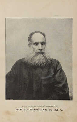 Положение армян в Турции до вмешательства держав в 1895 году. Речь Гладстона, статьи: Ролен-Жекмена и др. М., 1896.